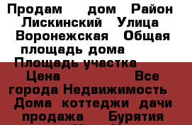                        Продам     дом › Район ­ Лискинский › Улица ­ Воронежская › Общая площадь дома ­ 120 › Площадь участка ­ 13 › Цена ­ 2 800 000 - Все города Недвижимость » Дома, коттеджи, дачи продажа   . Бурятия респ.,Улан-Удэ г.